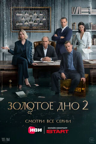 Золотое дно